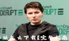 比特币钱包国际版怎么下