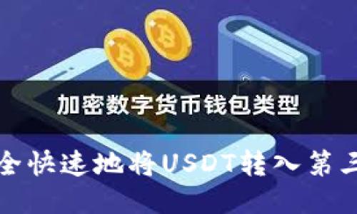 如何安全快速地将USDT转入第三方钱包