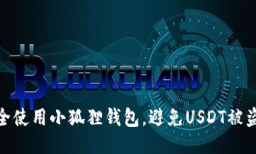 如何安全使用小狐狸钱包，避免USDT被盗的风险