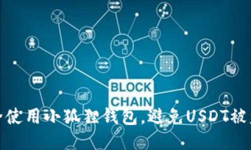 如何安全使用小狐狸钱包，避免USDT被盗的风险