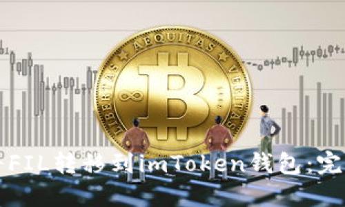 如何将FIL转移到imToken钱包：完整指南