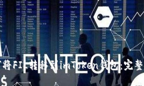 如何将FIL转移到imToken钱包：完整指南