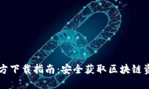 imToken官方下载指南：安全获取区块链资产管理APP