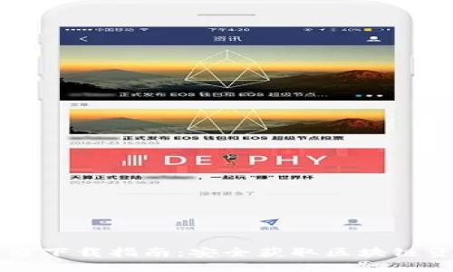 imToken官方下载指南：安全获取区块链资产管理APP