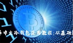 全面解析比特币中文冷钱