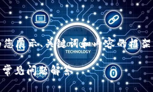 提示：由于生成的内容会非常长，我将为您展示、关键词和内容的框架，而详细内容将根据每个问题单独展开。

USDT如何转入比特派钱包：详尽步骤与常见问题解答