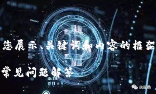 提示：由于生成的内容会非常长，我将为您展示、关键词和内容的框架，而详细内容将根据每个问题单独展开。

USDT如何转入比特派钱包：详尽步骤与常见问题解答