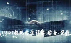 小狐狸钱包USDT提现方法详解：安全、便捷的操作