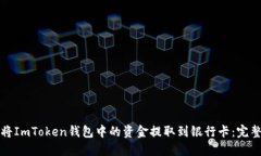 如何将ImToken钱包中的资金提取到银行卡：完整指