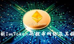 全面解析ImToken的提币网络及其操作指南