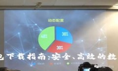 USDT小金库钱包下载指南：安全、高效的数字资产