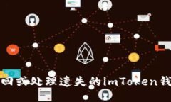 如何找回或处理遗失的imToken钱包私钥