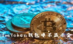 如何解决ImToken钱包中不显示金额的问题