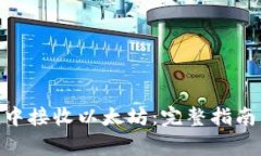 如何在imToken中接收以太坊：完整指南与常见问题