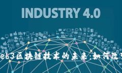 biao ti/Web3区块链技术的未来：如何改变数字世界