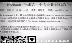 解决imToken转账不显示问题的全面指南