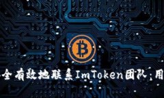 如何安全有效地联系ImToken团队：用户指南