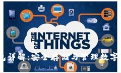 IM Token冷钱包详解：安全存储与管理数字资产的最