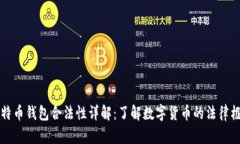 比特币钱包合法性详解：了解数字货币的法律框