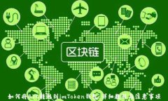 如何将BTC转移到imToken钱包