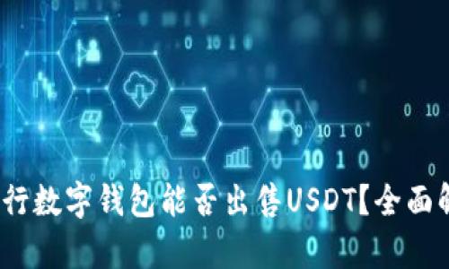 bianoti央行数字钱包能否出售USDT？全面解析与指南