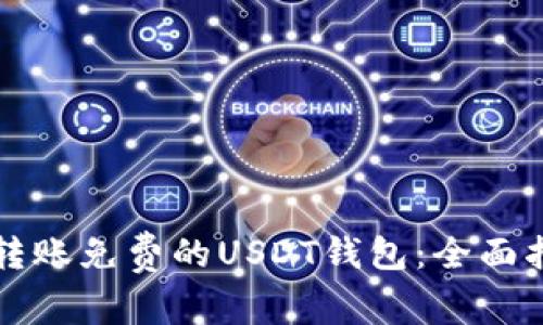 如何选择转账免费的USDT钱包：全面指南与推荐