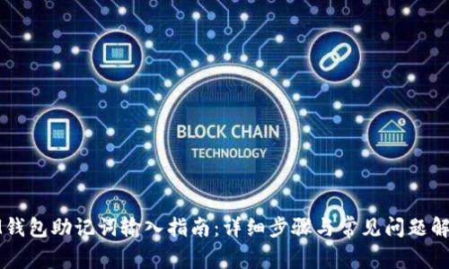 IM钱包助记词输入指南：详细步骤与常见问题解答