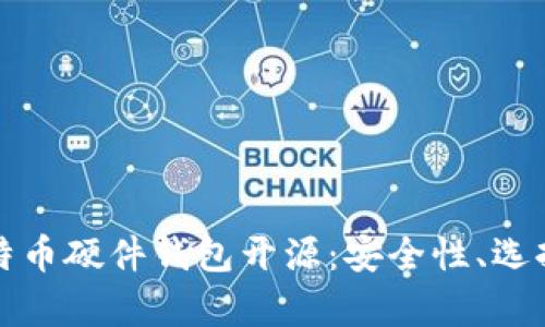 全面解析比特币硬件钱包开源：安全性、选择与使用指南