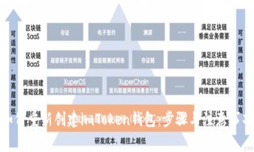 如何重新创建imToken钱包：步骤与注意事项