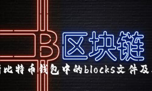 全面解析比特币钱包中的blocks文件及其重要性