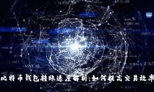 比特币钱包转账速度解析：如何提高交易效率