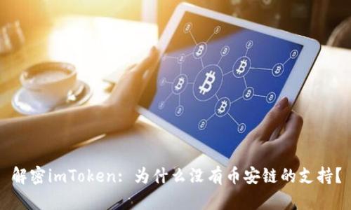 解密imToken: 为什么没有币安链的支持？
