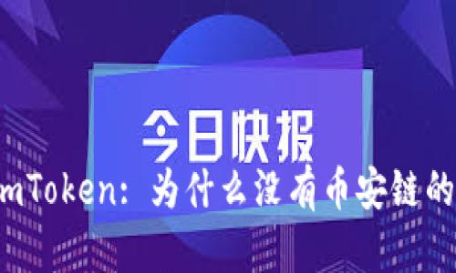 解密imToken: 为什么没有币安链的支持？