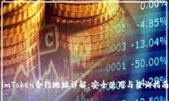 imToken合约地址详解：安全使用与查询指南