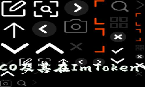 : 探索ICO及其在ImToken中的应用