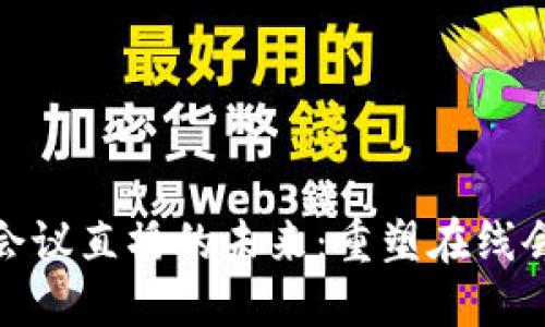 Web3 会议直播的未来：重塑在线会议体验