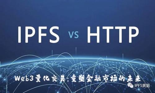 Web3量化交易：重塑金融市场的未来