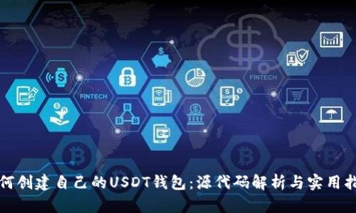 如何创建自己的USDT钱包：源代码解析与实用指南