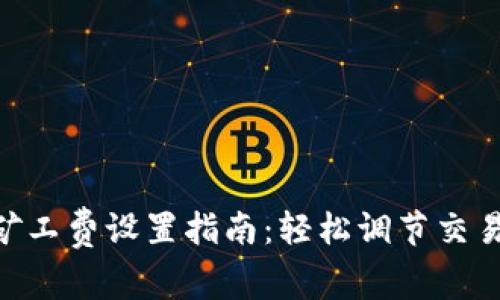 imToken钱包矿工费设置指南：轻松调节交易费用提升体验