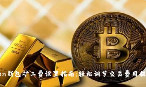imToken钱包矿工费设置指南：轻松调节交易费用提升体验
