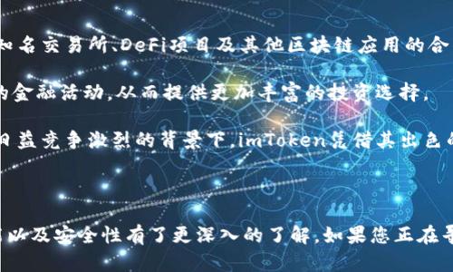   最快的imtoken苹果版：安全快捷的数字货币钱包解决方案 / 
 guanjianci imtoken, 数字货币, 钱包, 加密货币 /guanjianci 

## 介绍

在数字货币飞速发展的今天，一个安全、便捷并且功能强大的钱包成为了每个投资者的必备工具。其中，imToken作为一种广受欢迎的数字货币钱包，其苹果版的使用体验尤为备受瞩目。本文将深入介绍imToken苹果版的特点、使用方法，以及与安全性、用户体验等相关的多方面内容，并解答一些用户可能关心的问题。

### imToken是什么？

imToken是一款专注于数字资产管理和区块链应用的数字货币钱包。它不仅支持比特币、以太坊等主流数字货币的存储和交易，还提供去中心化交易所（DEX）的功能，使用户能够更方便地进行资产买卖。imToken以其简洁的用户界面、强大的安全性以及良好的用户体验受到很多数字货币投资者的青睐。

### imToken苹果版的特点

1. **用户友好的界面**：imToken苹果版设计简洁，操作直观，即便是新手用户也可以快速上手。同时，其在视觉设计上实现了高效的信息展示，使用户能够迅速找到所需功能。

2. **安全性保障**：imToken注重用户资金的安全，通过多重验证机制和私钥管理保护用户的数字资产。同时，用户的私钥存储在本地，确保不会被第三方获取。

3. **支持多种资产**：imToken不仅支持主流的加密货币，还涵盖了众多ERC20代币。这使得其用户可以实现数字资产的多样化管理。

4. **去中心化交易功能**：用户可以通过imToken直接进行去中心化交易，无需进行资产转移，保护用户隐私的同时也降低了交易成本。

5. **社区支持和资源**：imToken背后有一个活跃的社区，用户可以通过社区获得最新的资讯和技术支持，增强了用户的使用体验，也让他们能够及时了解市场动态。

### imToken苹果版的下载与安装

imToken在App Store上可以轻松下载，用户只需搜索“imToken”或直接访问官方网站获取下载链接。安装过程非常简单，下载完成后打开应用，用户可以选择创建新的钱包或者导入已有钱包。创建新钱包时，用户需要保护好生成的助记词，以确保资金安全。

## 常见问题及详细解答

### 问题一：imToken安全吗？

imToken的安全性分析

在选择数字货币钱包时，安全性通常是用户最为关注的要素之一。imToken采用了多重安全机制来保障用户的资产安全。首先，用户的私钥只存储在本地设备中，意味着即使imToken的服务器被攻击，用户的资产仍然无法被盗取。

另外，imToken还支持生物识别技术（如指纹识别和面部识别），提供了额外的安全层级。当用户尝试进行一些敏感操作时，系统会要求进行指纹或面部识别确认，以防止未授权的访问。

此外，imToken定期进行安全审计，以检测和修复可能的安全漏洞。这种主动的安全管理措施进一步确保了用户资金的安全。整体来说，imToken在安全性上表现出色，是用户值得信赖的数字资产管理工具。

### 问题二：如何使用imToken进行交易？

使用imToken进行数字货币交易的详细过程

在imToken中进行交易非常简单。在下载并安装app后，用户需要创建或导入钱包。创建钱包后，用户可以直接购买、兑换或转账数字货币。

首先，用户可以通过“市场”选项查看实时的市场行情，选择自己想要交易的货币对。随后，点击“交易”按钮，进入交易页面。在该页面中，用户需要输入购买数量、选择支付方式并确认交易信息。

在确认无误后，用户提交交易记录，imToken会对交易信息进行加密处理，确保信息的安全和私密性。交易完成后，用户可以在“资产”页面查看交易记录和余额情况。通过这种方式，imToken为用户提供了一站式的数字货币交易方案，是非常便捷的。

### 问题三：imToken中的助记词有哪些作用？

助记词在imToken中的重要性

助记词是用户在创建imToken钱包时生成的12个单词组合，具有极为重要的作用。助记词不仅是用户访问和恢复钱包的唯一凭证，也是保护用户资产安全的关键。无论是因为设备丢失还是需要在新设备上恢复钱包，助记词都是必不可少的。

因此，用户在生成助记词后，应当妥善保管，避免将其存储在网络或任何可以被他人访问的地方。建议用户将助记词纸质化后存放在安全的地方，并尽量避免使用电子设备进行保存，以降低被黑客攻击的风险。

此外，若用户需要将助记词导入到其他钱包，也应确保对方钱包的安全性，以防止资产被盗取。总之，助记词是数字货币钱包使用过程中的重要措施，用户必须重视并妥善管理。

### 问题四：imToken如何保障用户隐私？

imToken用户隐私保护机制分析

数字货币的特性使得隐私性变得尤为重要。imToken在多个层面上重视用户隐私的保护。首先，用户的私钥存储在本地设备中，从未上传至云端，意味着用户的数字资产不容易被黑客获取。

此外，imToken在交易过程中采用去中心化的方式，用户无需提供个人信息或身份证明，从而保护用户的交易隐私。同时，在区块链网络上进行交易时，imToken会进行地址混淆处理，提高用户的匿名性，降低资金流向分析的可能性。

与此同时，imToken还提供了信息加密服务，确保用户在使用APP时，其数据传输是安全的，避免了因网络安全问题导致的信息泄露。综上所述，imToken通过多种措施保障用户的隐私，使其在使用过程中更加安心。

### 问题五：imToken的合作与未来展望

imToken的合作与未来发展战略

imToken在过去几年中建立了稳固的用户基础，未来将继续加强与各类区块链项目的合作，以提供更全面的数字资产管理方案。通过与知名交易所、DeFi项目及其他区块链应用的合作，imToken将不断扩大其生态系统，增加用户的选择和便利。

此外，imToken还计划推出更多的功能模块，例如集成各种DeFi应用，让用户不仅能够管理资产，还可以参与借贷、流动性挖掘等新时代的金融活动，从而提供更加丰富的投资选择。

总体来看，imToken未来的发展方向将更加注重用户体验和安全性，将继续致力于成为用户信任的数字货币钱包。在全球数字货币市场日益竞争激烈的背景下，imToken凭借其出色的产品和服务，有望取得更大的市场份额。

## 结论

在选择数字货币钱包时，imToken苹果版提供了一个安全、便捷且功能丰富的选择。通过本文的详细介绍，相信您对imToken的使用、功能以及安全性有了更深入的了解。如果您正在寻找一款可靠的数字货币钱包，不妨试试imToken。