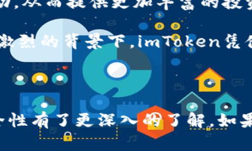   最快的imtoken苹果版：安全快捷的数字货币钱包解决方案 / 
 guanjianci imtoken, 数字货币, 钱包, 加密货币 /guanjianci 

## 介绍

在数字货币飞速发展的今天，一个安全、便捷并且功能强大的钱包成为了每个投资者的必备工具。其中，imToken作为一种广受欢迎的数字货币钱包，其苹果版的使用体验尤为备受瞩目。本文将深入介绍imToken苹果版的特点、使用方法，以及与安全性、用户体验等相关的多方面内容，并解答一些用户可能关心的问题。

### imToken是什么？

imToken是一款专注于数字资产管理和区块链应用的数字货币钱包。它不仅支持比特币、以太坊等主流数字货币的存储和交易，还提供去中心化交易所（DEX）的功能，使用户能够更方便地进行资产买卖。imToken以其简洁的用户界面、强大的安全性以及良好的用户体验受到很多数字货币投资者的青睐。

### imToken苹果版的特点

1. **用户友好的界面**：imToken苹果版设计简洁，操作直观，即便是新手用户也可以快速上手。同时，其在视觉设计上实现了高效的信息展示，使用户能够迅速找到所需功能。

2. **安全性保障**：imToken注重用户资金的安全，通过多重验证机制和私钥管理保护用户的数字资产。同时，用户的私钥存储在本地，确保不会被第三方获取。

3. **支持多种资产**：imToken不仅支持主流的加密货币，还涵盖了众多ERC20代币。这使得其用户可以实现数字资产的多样化管理。

4. **去中心化交易功能**：用户可以通过imToken直接进行去中心化交易，无需进行资产转移，保护用户隐私的同时也降低了交易成本。

5. **社区支持和资源**：imToken背后有一个活跃的社区，用户可以通过社区获得最新的资讯和技术支持，增强了用户的使用体验，也让他们能够及时了解市场动态。

### imToken苹果版的下载与安装

imToken在App Store上可以轻松下载，用户只需搜索“imToken”或直接访问官方网站获取下载链接。安装过程非常简单，下载完成后打开应用，用户可以选择创建新的钱包或者导入已有钱包。创建新钱包时，用户需要保护好生成的助记词，以确保资金安全。

## 常见问题及详细解答

### 问题一：imToken安全吗？

imToken的安全性分析

在选择数字货币钱包时，安全性通常是用户最为关注的要素之一。imToken采用了多重安全机制来保障用户的资产安全。首先，用户的私钥只存储在本地设备中，意味着即使imToken的服务器被攻击，用户的资产仍然无法被盗取。

另外，imToken还支持生物识别技术（如指纹识别和面部识别），提供了额外的安全层级。当用户尝试进行一些敏感操作时，系统会要求进行指纹或面部识别确认，以防止未授权的访问。

此外，imToken定期进行安全审计，以检测和修复可能的安全漏洞。这种主动的安全管理措施进一步确保了用户资金的安全。整体来说，imToken在安全性上表现出色，是用户值得信赖的数字资产管理工具。

### 问题二：如何使用imToken进行交易？

使用imToken进行数字货币交易的详细过程

在imToken中进行交易非常简单。在下载并安装app后，用户需要创建或导入钱包。创建钱包后，用户可以直接购买、兑换或转账数字货币。

首先，用户可以通过“市场”选项查看实时的市场行情，选择自己想要交易的货币对。随后，点击“交易”按钮，进入交易页面。在该页面中，用户需要输入购买数量、选择支付方式并确认交易信息。

在确认无误后，用户提交交易记录，imToken会对交易信息进行加密处理，确保信息的安全和私密性。交易完成后，用户可以在“资产”页面查看交易记录和余额情况。通过这种方式，imToken为用户提供了一站式的数字货币交易方案，是非常便捷的。

### 问题三：imToken中的助记词有哪些作用？

助记词在imToken中的重要性

助记词是用户在创建imToken钱包时生成的12个单词组合，具有极为重要的作用。助记词不仅是用户访问和恢复钱包的唯一凭证，也是保护用户资产安全的关键。无论是因为设备丢失还是需要在新设备上恢复钱包，助记词都是必不可少的。

因此，用户在生成助记词后，应当妥善保管，避免将其存储在网络或任何可以被他人访问的地方。建议用户将助记词纸质化后存放在安全的地方，并尽量避免使用电子设备进行保存，以降低被黑客攻击的风险。

此外，若用户需要将助记词导入到其他钱包，也应确保对方钱包的安全性，以防止资产被盗取。总之，助记词是数字货币钱包使用过程中的重要措施，用户必须重视并妥善管理。

### 问题四：imToken如何保障用户隐私？

imToken用户隐私保护机制分析

数字货币的特性使得隐私性变得尤为重要。imToken在多个层面上重视用户隐私的保护。首先，用户的私钥存储在本地设备中，从未上传至云端，意味着用户的数字资产不容易被黑客获取。

此外，imToken在交易过程中采用去中心化的方式，用户无需提供个人信息或身份证明，从而保护用户的交易隐私。同时，在区块链网络上进行交易时，imToken会进行地址混淆处理，提高用户的匿名性，降低资金流向分析的可能性。

与此同时，imToken还提供了信息加密服务，确保用户在使用APP时，其数据传输是安全的，避免了因网络安全问题导致的信息泄露。综上所述，imToken通过多种措施保障用户的隐私，使其在使用过程中更加安心。

### 问题五：imToken的合作与未来展望

imToken的合作与未来发展战略

imToken在过去几年中建立了稳固的用户基础，未来将继续加强与各类区块链项目的合作，以提供更全面的数字资产管理方案。通过与知名交易所、DeFi项目及其他区块链应用的合作，imToken将不断扩大其生态系统，增加用户的选择和便利。

此外，imToken还计划推出更多的功能模块，例如集成各种DeFi应用，让用户不仅能够管理资产，还可以参与借贷、流动性挖掘等新时代的金融活动，从而提供更加丰富的投资选择。

总体来看，imToken未来的发展方向将更加注重用户体验和安全性，将继续致力于成为用户信任的数字货币钱包。在全球数字货币市场日益竞争激烈的背景下，imToken凭借其出色的产品和服务，有望取得更大的市场份额。

## 结论

在选择数字货币钱包时，imToken苹果版提供了一个安全、便捷且功能丰富的选择。通过本文的详细介绍，相信您对imToken的使用、功能以及安全性有了更深入的了解。如果您正在寻找一款可靠的数字货币钱包，不妨试试imToken。