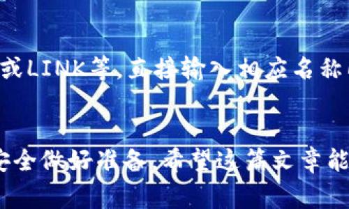    imtoken钱包如何设置U地址？详细步骤与注意事项  / 
 guanjianci  imtoken, U地址, 钱包设置, 数字货币  /guanjianci 

引言
随着数字货币的普及和应用场景的不断扩展，越来越多的用户选择使用数字钱包来管理自己的资产。imToken是一款广受欢迎的数字钱包，支持多种数字资产的存储和交易，其中U地址（即USDT的地址）是用户进行USDT转账和接收的重要地址之一。在使用imToken钱包时，正确地设置U地址是确保资产安全和便捷交易的关键一步。本篇文章将为您详细介绍如何在imToken钱包中设置U地址，并为您解答相关问题。

imToken钱包简介
imToken是一款支持多链的数字货币钱包，用户可以用它安全地存储和管理多种加密资产，包括以太坊（ETH）、比特币（BTC）和各种ERC20代币。imToken的界面友好，操作简便，非常适合数字货币的初学者使用。除了基础的收发币功能，imToken还提供了去中心化交易（DEX）、资产管理、身份验证及其他功能，为用户提供全面的数字资产管理服务。

U地址的概念
U地址通常指USDT（泰达币）的地址，是用户在进行USDT交易时接收和发送的指定地址。USDT是与美元挂钩的稳定币，其价值相对稳定，因此被广泛应用于数字货币市场上。设置U地址主要是为了方便用户在进行USDT转账时，确保资产的安全、快速到账。

在imToken中设置U地址的步骤
ol
listrong下载并安装imToken/strong
首先，您需要确保手机中已经下载并安装了imToken钱包应用。您可以在App Store或Google Play中搜索“imToken”，下载并安装最新版的钱包应用。/li

listrong创建或导入钱包/strong
如果您是新用户，您需要根据应用内的提示创建一个新钱包。请确保牢记您的助记词，因为丢失后将无法找回。在创建钱包后，您会看到钱包主界面。如果您是老用户，可以选择导入您已有的钱包。/li

listrong选择USDT资产/strong
在主界面中，您需要找到USDT或其它您想设置地址的数字资产，点击进入该资产的页面。如果USDT没有显示在资产列表中，您可以通过“添加资产”功能搜索USDT，并将其添加为可见资产。/li

listrong查找U地址/strong
在USDT资产页面中，您可以看到“收款”或“接收”的选项，点击进入。在这里，您将能看到您的U地址，通常以“0x”开头的一串字符。/li

listrong复制U地址/strong
点击“复制”按钮，将您的U地址复制到剪贴板。您可以通过微信、QQ、邮件等方式将此地址分享给需要转账的朋友，或者保存在个人的记录中。/li
/ol

注意事项
在设置U地址过程中，有一些注意事项需要特别关注：
ul
listrong确保地址正确：/strong在任何交易中，请务必确保您复制并发送的U地址是正确的。一旦资产发送到错误的地址，无法找回。/li
listrong使用主网地址：/strong确保您使用的是USDT的主网地址，不要混淆ERC20和TRC20等不同网络的地址，导致资产丢失。/li
listrong保护个人隐私：/strong在分享U地址时，请确保不将助记词或私钥泄露给他人。这些信息一旦泄露，您的资产可能面临风险。/li
/ul

常见问题解答

问题一：imToken钱包是否安全？
imToken钱包被认为是相对安全的数字货币钱包之一，它采用了多种安全措施来保护用户的资产。例如，imToken的钱包使用了本地私钥存储机制，用户的私钥始终保存在本地设备中，而非云端。这意味着即使imToken遭遇黑客攻击，攻击者也无法获得用户的私钥。此外，imToken还支持指纹识别和面部识别等生物识别技术，为用户的账户提供额外的安全保障。然而，如同所有数字钱包，用户也需要自己增强安全防范，比如保持软件更新、避免在公共Wi-Fi环境下进行交易等。

问题二：我可以怎样恢复imToken钱包？
恢复imToken钱包的方式主要通过助记词进行。无论是创建新钱包时，还是导入已有钱包时，系统都会提供一组由12个随机单词组成的助记词。用户需要将这组助记词妥善保存，确保在需要时可以方便地进行恢复。要恢复钱包，用户只需在imToken应用中选择“导入钱包”，输入助记词即可。如果用户遗失了助记词，钱包中的资产将无法恢复，因此建议将助记词记录在安全的地方，不要轻易分享给他人。

问题三：U地址有什么作用？
U地址在交易过程中起到了关键作用，它是用户进行USDT（泰达币）转账和接收的重要标识。在数字货币交易中，任何交易都需要掌握收款地址，用户通过提供自己的U地址，方便他人向自己转账。此外，由于USDT的一些应用场景，比如进行交易、交易所锁仓等，用户需要有一个稳定的USDT地址来进行资产管理，因此设置和正确使用U地址是非常重要的。

问题四：USDT如何转账给别人？
通过imToken钱包进行USDT转账非常简单。用户只需先在资产列表中选择USDT，然后点击“转账”选项。在弹出的转账页面，用户需要输入接收者的U地址、转账金额以及相关备注（可选），然后确认交易。在确认交易时，请仔细核对U地址和转账金额，以确保信息无误。完成这些步骤后，点击“确认转账”，系统将会自动处理交易请求，通常会在几分钟内完成转账，并会在交易记录中显示转账状态。

问题五：imToken如何增设新资产？
如果您希望在imToken钱包中增加其他数字资产，例如其他的稳定币或项目代币，您可以通过“添加资产”功能来实现。进入钱包主界面后，点击“添加资产”选项，在搜索框中输入您想要添加的资产名称。例如，若您想添加DAI或LINK等，直接输入相应名称即可找到。在找到该资产后，按说明步骤进行添加，添加成功后，该资产便会显示在您的资产列表中。通过增设资产功能，用户可以不断充实自己的数字资产组合。

结论
设置imToken中的U地址是使用数字货币时的基本技能，通过本文介绍的步骤，相信您能够顺利完成设置且确保安全。在使用imToken钱包的过程中，建议您多加留意安全措施，并保持对数字资产市场的关注，为自己的投资安全做好准备。希望这篇文章能为您引导imToken使用提供帮助，也期待您在数字货币的旅程中能够顺利前行！