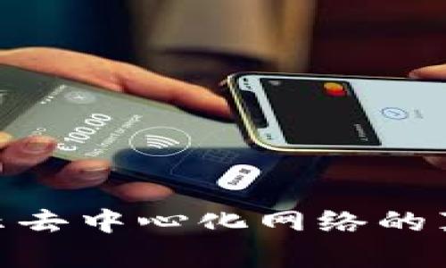 威图Web3实测：揭示去中心化网络的真实表现与未来趋势