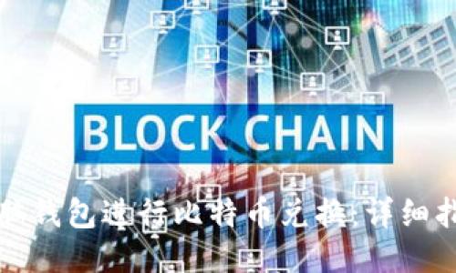 如何使用脑钱包进行比特币兑换：详细指南与技巧