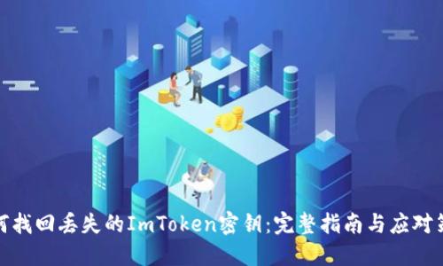 如何找回丢失的ImToken密钥：完整指南与应对策略