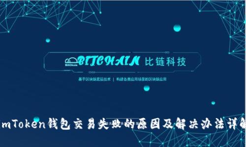 imToken钱包交易失败的原因及解决办法详解