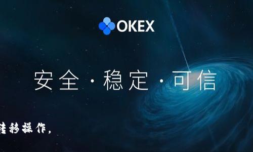   怎样将 USDT 提到 Token 钱包：详细指南与操作步骤 / 

 guanjianci USDT, Token 钱包, 加密货币, 转账技巧 /guanjianci 

在当今数字货币快速发展的时代，USDT（Tether）作为一种稳定币，已经成为用户在交易所与钱包之间转移资金的主要选择之一。USDT的价值等于一美元，这使得它成为许多加密货币交易者的首选。然而，当需要将 USDT 提现到 Token 钱包时，一些用户可能会感到困惑。本文将详细介绍如何将 USDT 提到 Token 钱包，包括步骤、注意事项和常见问题解答。

USDT介绍：什么是USDT？
USDT是一种基于区块链技术的稳定币，是Tether公司推出的。其价值与美元等值，这意味着1 USDT常常等于1美元。USDT旨在缓解加密货币市场的波动性，为数字资产交易提供更多的流动性。用户可以通过多种交易所平台购买USDT，通常是通过法币或其他加密货币进行交易。

如何选择合适的Token钱包？
在将 USDT 提到 Token 钱包之前，首先需要选择一个合适的钱包。Token 钱包是加密货币钱包中的一种，它允许用户安全存储和管理各种数字资产。在选择钱包时，应考虑以下几个因素：
ul
    listrong安全性：/strong选择一个具有良好声誉并且经过安全审核的钱包。安全性很重要，因为钱包一旦被攻击，用户的资产将面临风险。/li
    listrong用户界面：/strong一个用户友好的界面能够帮助新手更快上手，减少操作失误的可能性。/li
    listrong支持的资产：/strong确保该钱包支持 USDT，因为不同的钱包可能不支持所有的数字资产。/li
    listrong备份和恢复功能：/strong优秀的钱包应提供备份和恢复选项，以防止资产丢失。/li
/ul

将USDT转移到Token钱包的步骤
接下来，我们将详细介绍如何将 USDT 从交易所转移到 Token 钱包。

h4步骤1：创建Token钱包/h4
如果您还没有 Token 钱包，首先需要下载并创建一个。根据所选的钱包，下载相应的应用程序并遵循说明来创建新账户。确保记录下恢复助记词以便日后备份。

h4步骤2：确认您的USDT网络/h4
在进行转账之前，需要确认USDT所使用的网络（如ERC20、TRC20等）。不同的网络会有不同的转账手续费和速度。要了解您想转账的USDT所用的具体网络，可以在交易所或Token钱包中查看。确保选择相同的网络以避免资产丢失。

h4步骤3：从交易所获取您的Token钱包地址/h4
打开您的Token钱包，找到「接收」或「收款」部分。系统将生成一个地址，复制这个地址。在交易所中，您需要将其粘贴在提币页面的相应框内。

h4步骤4：在交易所进行提现/h4
登录您的交易所账户，找到提币或提现的选项。选择USDT并粘贴您刚才复制的Token钱包地址。输入您希望转移的USDT数量。在检查无误后，确认并执行提现。但是，提现前请仔细核对地址，以免输入错误造成资产丢失。

h4步骤5：等待交易确认/h4
完成提现后，您需要等待区块链上的交易确认。这个时间可能因网络拥堵而有所不同，通常在几分钟至几个小时之间。您可以在交易所或Token钱包中实时跟踪转账状态。

常见问题解答

问题1：USDT提现不到账该如何处理？
如果您发现 USDT 提现后长时间未到账，可以按以下步骤进行处理：
ul
    listrong检查交易状态：/strong登录交易所，查看提现记录，并且跟踪交易哈希。如果显示交易已完成，转账确认，可以向 Token 钱包确认是否输入地址时出现错误。/li
    listrong检查网络：/strong确保您使用的网络正确，快手的情况下，网络可能会是堵塞状态，从而导致资金延迟到账。/li
    listrong与交易所联系：/strong如果以上两个都没有问题，建议您联系交易所的客服，提供交易记录的信息，以便技术支持进行进一步的追踪。/li
/ul

问题2：USDT的转账费用是多少？
USDT的转账费用因网络而异。例如，ERC20网络的费用相对较高，而TRC20网络则通常稍微便宜。每次转账手续费是由网络区块链确认机制决定的。如果您突然发现费用非常高，可能是由于网络拥堵。因此，在选择转账时间时，可以尽量避开高峰期以节省费用。

问题3：我可以将 USDT 转移到不同类型的钱包吗？
是的，您可以将 USDT 转移到不同类型的钱包，例如硬件钱包、移动钱包或桌面钱包。但是，必须确保您将资金转移到支持 USDT 的钱包中，并且采用相同的网络协议，以避免资产丢失。例如，您可以将ERC20类型的USDT转账到可以支持ERC20的以太坊钱包上。

问题4：提现USDT时需要注意什么？
在提现 USDT 时，有几个方面需要注意：
ul
    listrong地址准确性：/strong确保复制粘贴的钱包地址是准确的。最小的错误都可能导致资产丢失。/li
    listrong网络匹配：/strong请确认您在交易所选择的USDT网络与钱包地址所需的网络一致，避免转账到错误地址。/li
    listrong了解提现时间：/strong各交易所和钱包的提现时间可能不同，务必保持耐心，随时查看状态更新。/li
/ul

问题5：USDT的安全性如何保障？
保障 USDT 的安全性有几个要点：
ul
    listrong使用双重认证：/strong大多数主流交易所支持双重认证（2FA），请务必启用，这是保护账户安全的最佳方法。/li
    listrong选择认可的钱包：/strong使用口碑良好的钱包，阅读用户评价，查看其安全性和用户支持情况。/li
    listrong定期更新密码：/strong为保证账户安全，建议定期更换密码，并避免使用简单的或重复的密码。/li
/ul

总的来说，将 USDT 提到 Token 钱包的过程相对简单，只要遵循正确的步骤，并保持警惕即可确保您的资金安全。希望本文能够帮助您顺利完成 USDT 的转移操作。