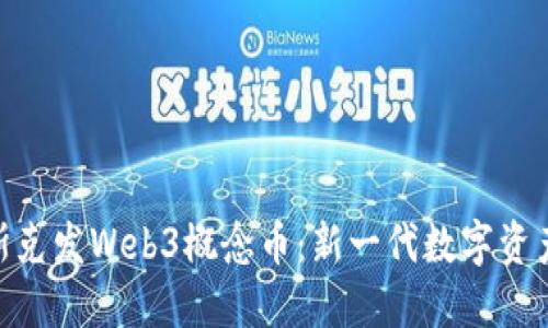 推特马斯克发Web3概念币：新一代数字资产的崛起