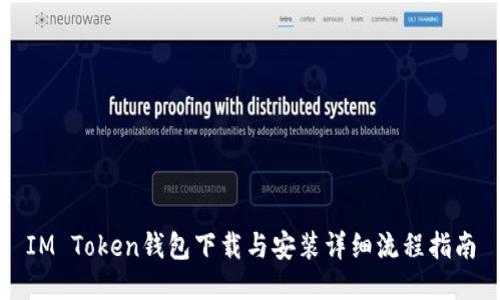 IM Token钱包下载与安装详细流程指南